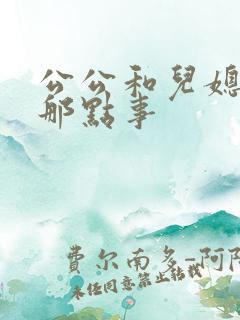 公公和儿媳妇的那点事