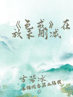 《色戒》在线播放未删减