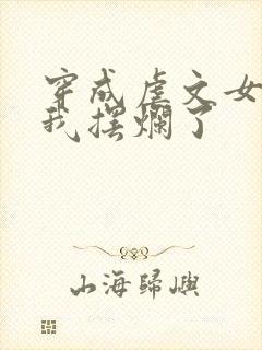 穿成虐文女主后我摆烂了