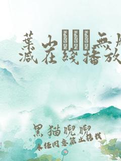 叶山さゆり无删减在线播放