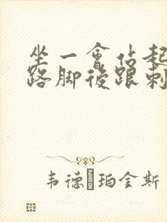 坐一会站起来走路脚后跟刺痛怎么回事