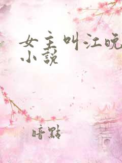 女主叫江晚晴的小说