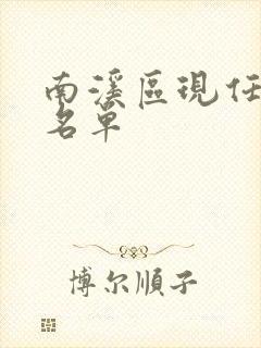 南溪区现任领导名单
