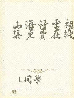山海情电视剧全集免费在线观看