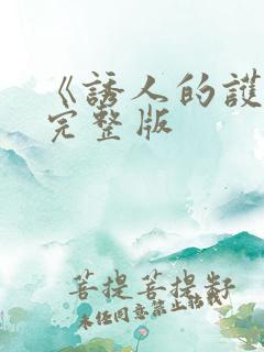 《诱人的护士》完整版