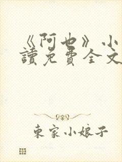 《阿也》小说阅读免费全文