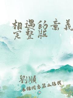 相遇的意义原唱完整版
