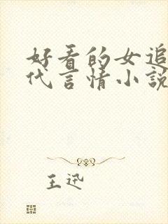 好看的女追男古代言情小说