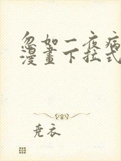 忽如一夜病娇来漫画下拉式免费看