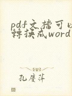pdf文档可以转换成word文档吗