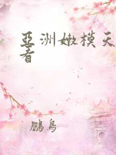 亚洲嫩模天天看看