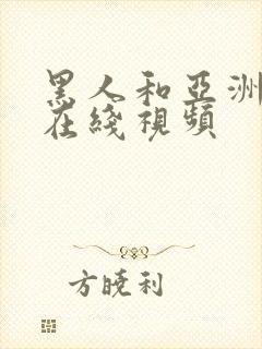 黑人和亚洲女人在线视频