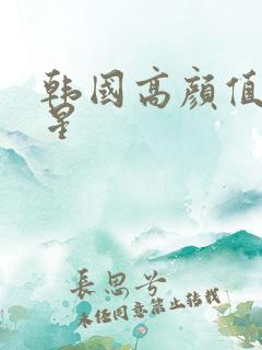 韩国高颜值女明星