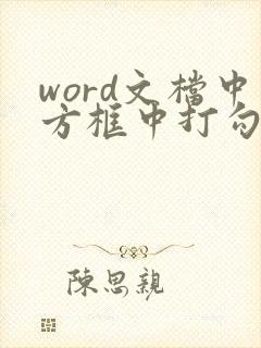 word文档中方框中打勾