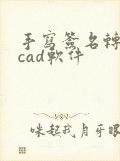 手写签名转化成cad软件