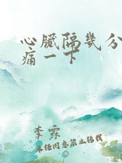 心脏隔几分钟刺痛一下
