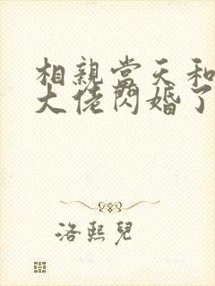 相亲当天和豪门大佬闪婚了之