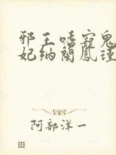 邪王嗜宠鬼医狂妃纳兰凤瑾
