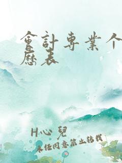 会计专业个人简历表