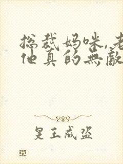 总裁妈咪,老爸他真的无敌啊短剧