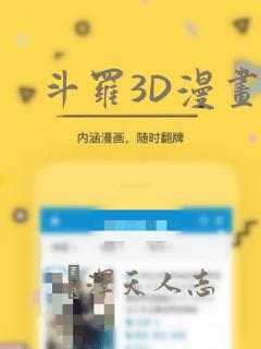 斗罗3D漫画