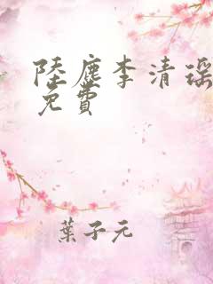 陆尘李清瑶最新免费