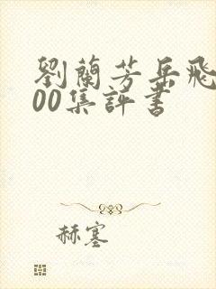刘兰芳岳飞传200集评书