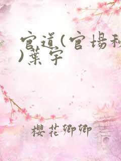 官道(官场秘史)叶宇