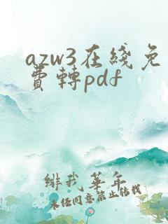 azw3在线免费转pdf