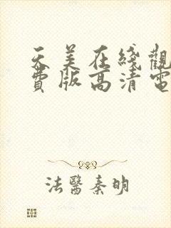 天美在线观看免费版高清电视剧大全