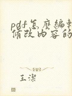 pdf怎么编辑修改内容的免费方法