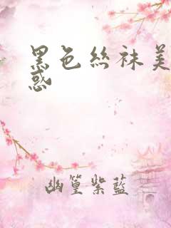 黑色丝袜美腿诱惑