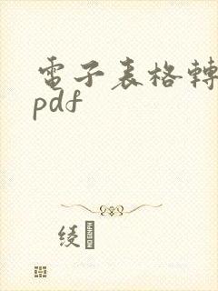 电子表格转化为pdf