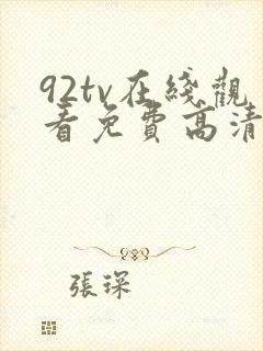 92tv在线观看免费高清电影