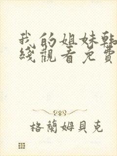 我的姐妹韩剧在线观看免费播放韩剧网