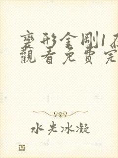 变形金刚1在线观看免费完整版