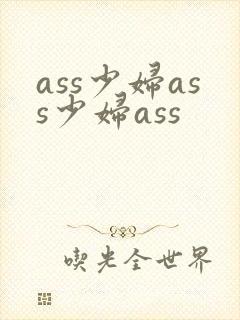 ass少妇ass少妇ass