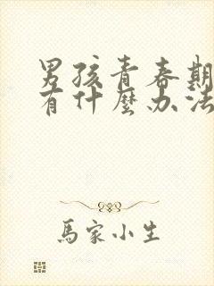 男孩青春期叛逆有什么办法