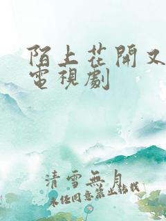 陌上花开又一春电视剧