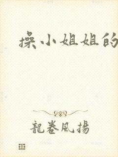 操小姐姐的逼