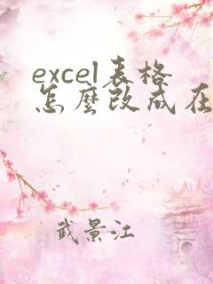 excel表格怎么改成在线编辑