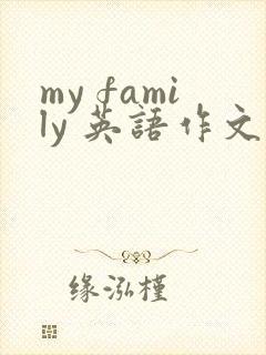 my family 英语作文50词