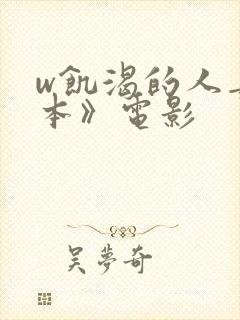 w饥渴的人妻日本》电影