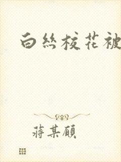 白丝校花被艹
