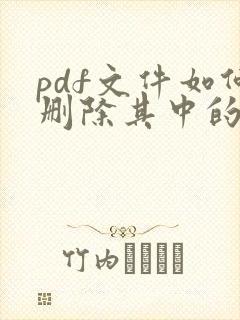 pdf文件如何删除其中的一页