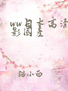 ww日本高清电影国产