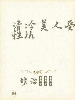清冷美人受(双性)h