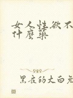 女人性欲不强用什么药
