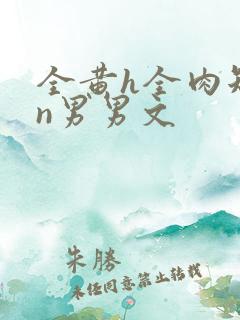 全黄h全肉短篇n男男文