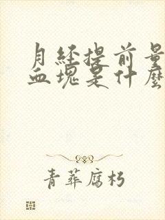 月经提前量少有血块是什么原因